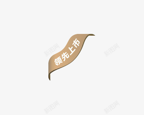 领先上市促销自定义形状png免抠素材_新图网 https://ixintu.com 促销 定义 形状 自定义形状 领先 领先上市