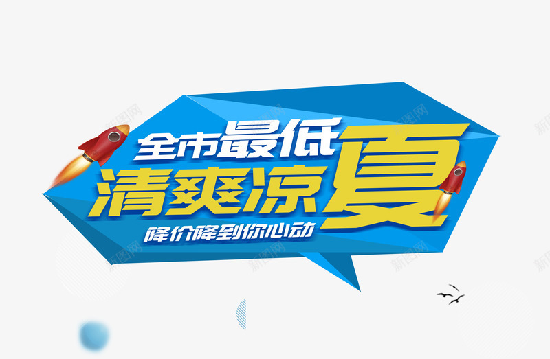 全市最低清爽凉夏png免抠素材_新图网 https://ixintu.com 低价 促销活动 卡通 夏天 火箭 艺术字 蓝色 降价