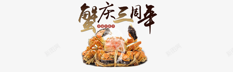 蟹庆三周年png免抠素材_新图网 https://ixintu.com 海鲜 淘宝 螃蟹 蟹庆三周年