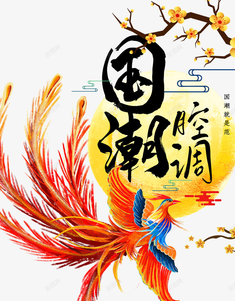 中国风国潮崛起psd免抠素材_新图网 https://ixintu.com 中国风 传统文化 凤凰 国潮崛起 新图网