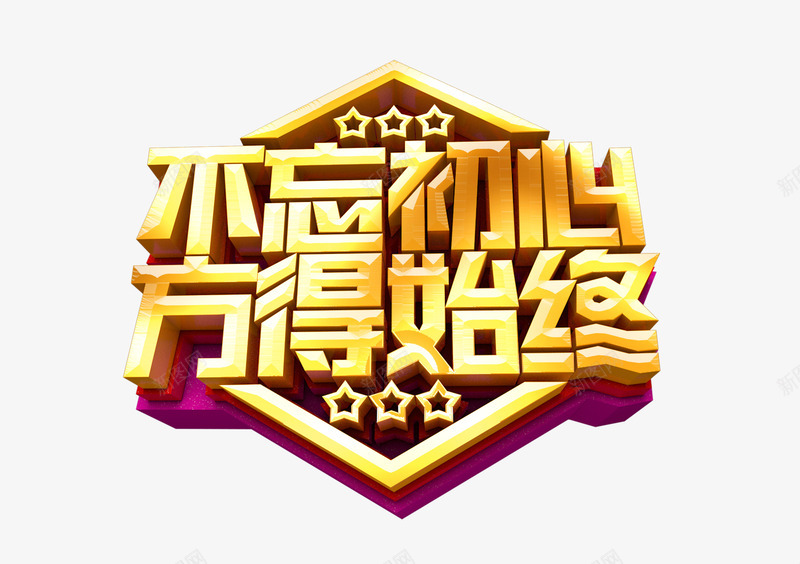 不忘初心砥砺前行文字png免抠素材_新图网 https://ixintu.com PPT背景 ppt 不忘初心 中央 党 党中央 党建 党建PPT 党支部 党政 党政风ppt 党课 团 团中央 基层 基层党支部 干净 支部 纯净 背景