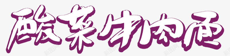紫色康师傅酸菜牛肉面标志png免抠素材_新图网 https://ixintu.com 字体设计 平面 康师傅 标志 紫色 酸菜牛肉面
