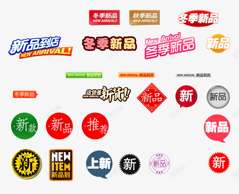新品元素png免抠素材_新图网 https://ixintu.com 新品 标签 秋冬 艺术字