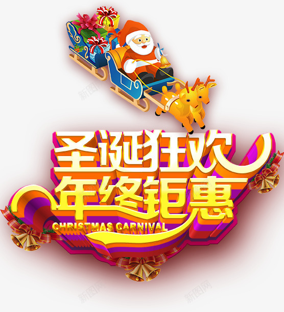圣诞狂欢年终钜惠活动海报psd免抠素材_新图网 https://ixintu.com 圣诞促销 圣诞吊旗 圣诞快乐 圣诞狂欢 圣诞节 年终钜惠 疯狂让利