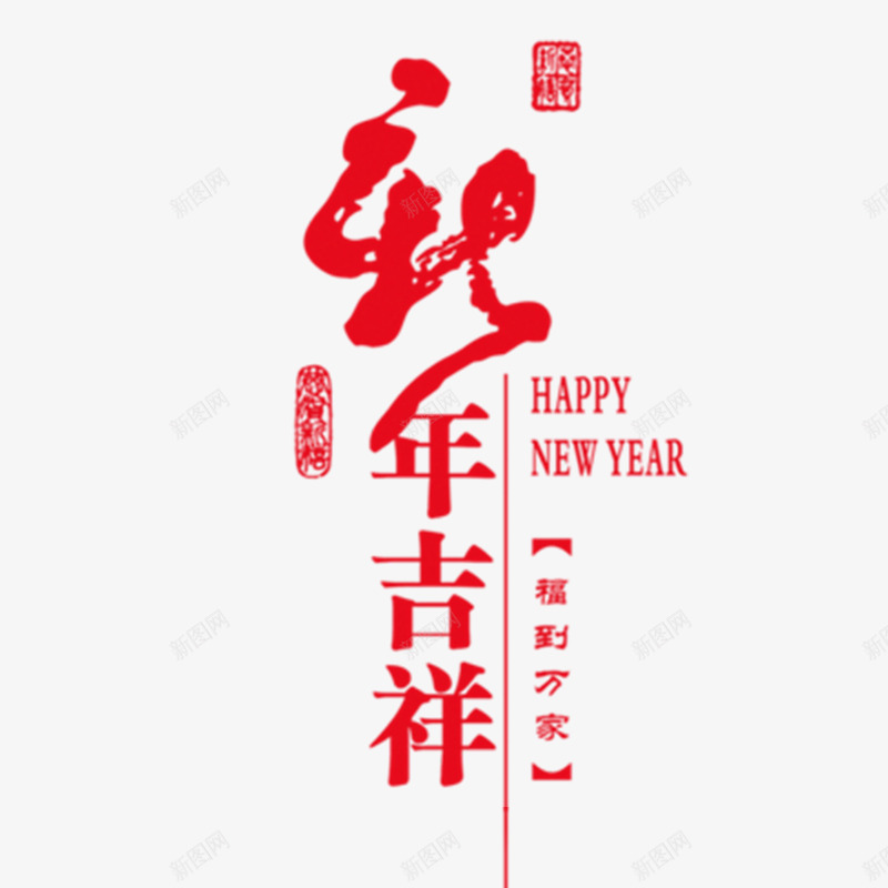 新年吉祥png免抠素材_新图网 https://ixintu.com 吉祥如意 年货盛宴 年货节 拜年 新年素材 猴年元素 阿里年货节