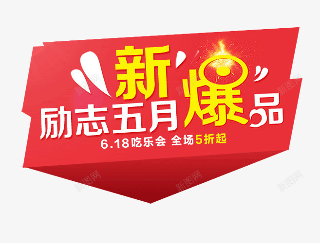 励志五月新爆品png免抠素材_新图网 https://ixintu.com 字体设计 文案 新品