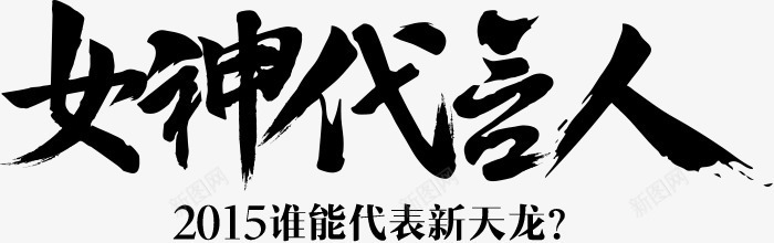 黑色文字女神代言人png免抠素材_新图网 https://ixintu.com 2015谁能代表新天宠 女神代言人 文字 毛笔笔触 黑色