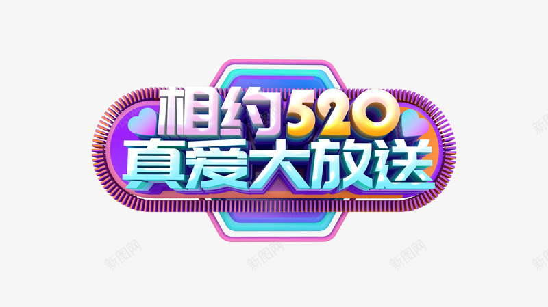 相约520真爱大放送psd免抠素材_新图网 https://ixintu.com 520 告白节 情人节元素 相约520 真爱大放送 艺术字