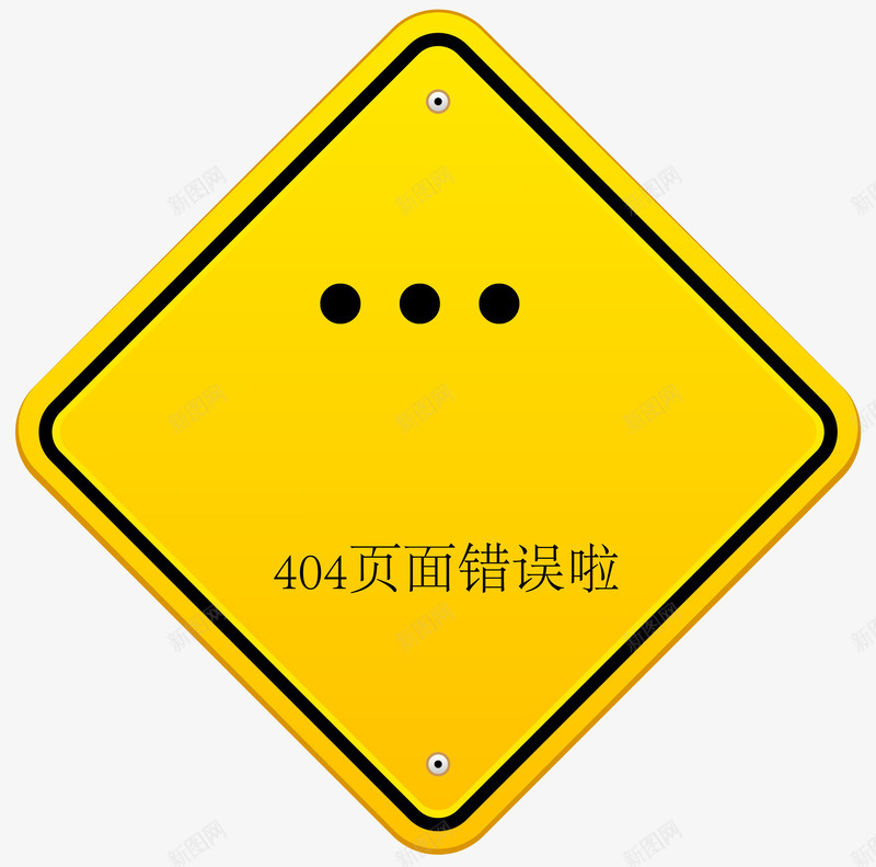 404页面矢量图图标ai_新图网 https://ixintu.com 404 错误页面 页面 矢量图