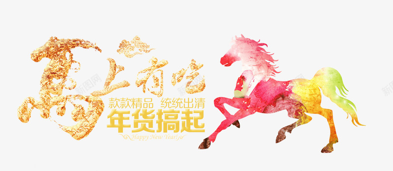 马上又吃png免抠素材_新图网 https://ixintu.com 剪影 奔腾 年货 马 马上又吃