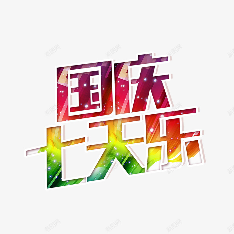 国庆七天乐彩色艺术照国庆png免抠素材_新图网 https://ixintu.com 国庆 彩色 艺术照