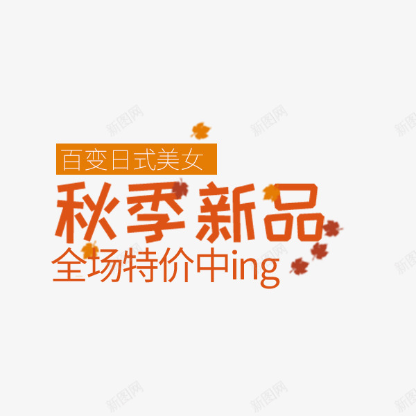 秋季新品特价标签png免抠素材_新图网 https://ixintu.com 文案排版 服饰 特价 电商 秋季促销 秋季新品