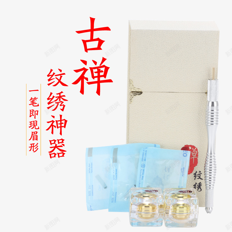 古禅纹绣神器psd免抠素材_新图网 https://ixintu.com 产品实物图 古禅 工具 纹绣神器 绣眉