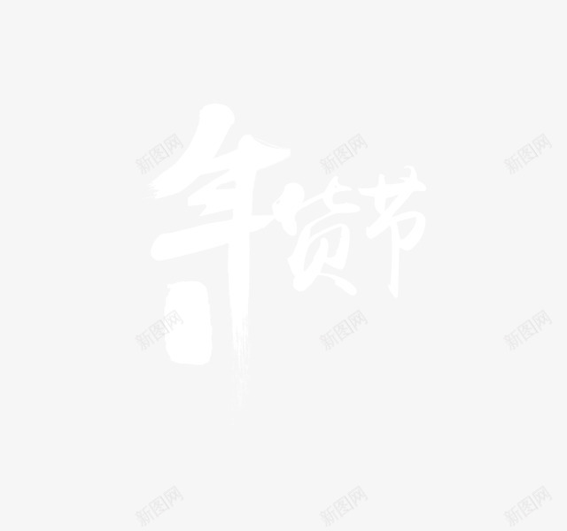 年货节png免抠素材_新图网 https://ixintu.com 年货节 扁平 毛笔效果 白色