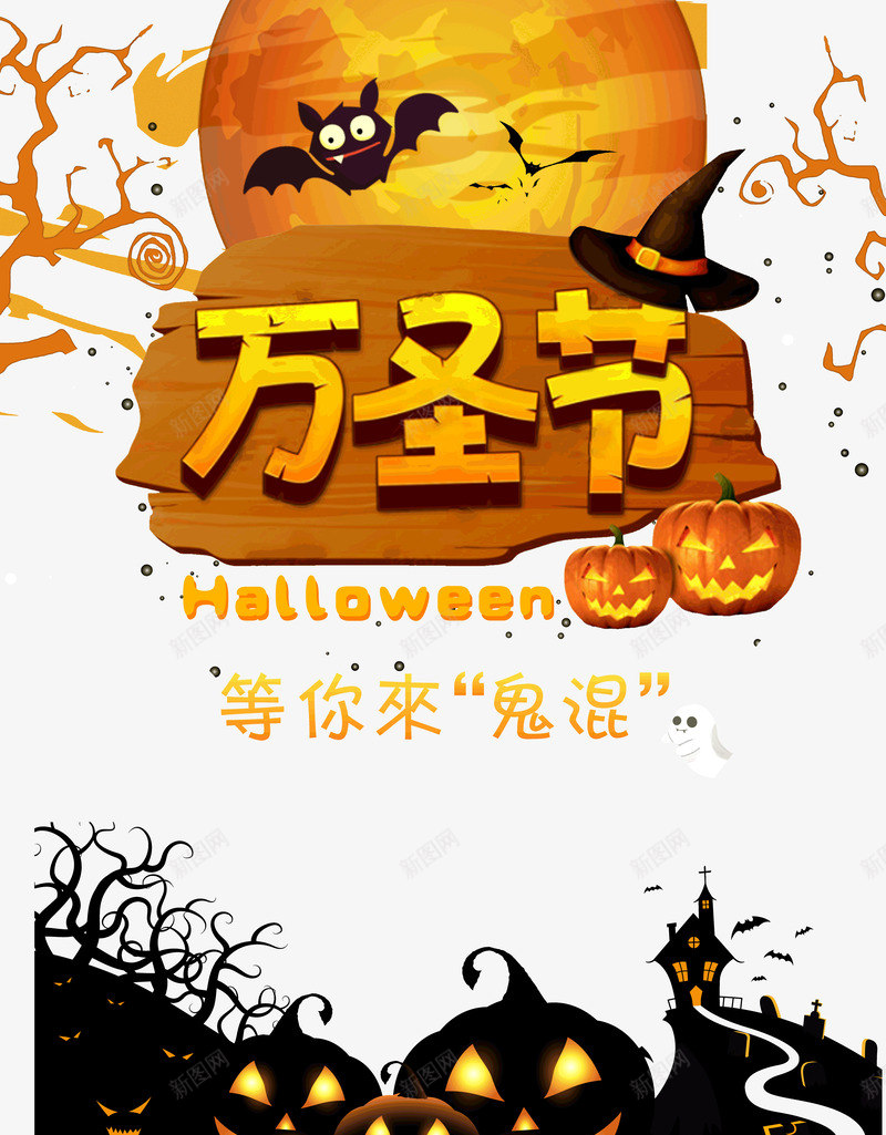 万圣节等你来鬼混狂欢夜psd免抠素材_新图网 https://ixintu.com 万圣节 来鬼混 狂欢夜 等你