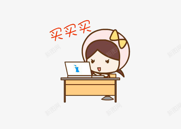 节日在家网购买买买大手笔png免抠素材_新图网 https://ixintu.com 买买买 大手笔 开心 网购