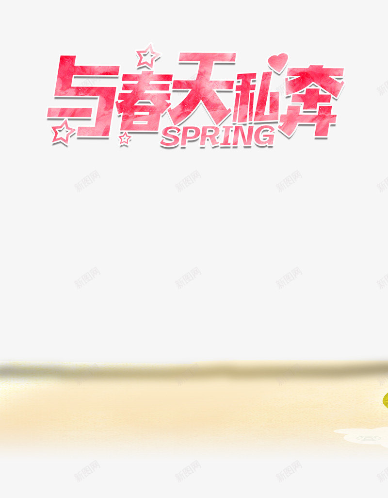 春季旅行png免抠素材_新图网 https://ixintu.com 春天艺术字 春季spring 购物无忧