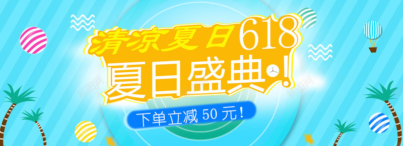 淘宝海报banner夏季618png_新图网 https://ixintu.com 618 bannner 夏季 活动海报 淘宝 电子商务