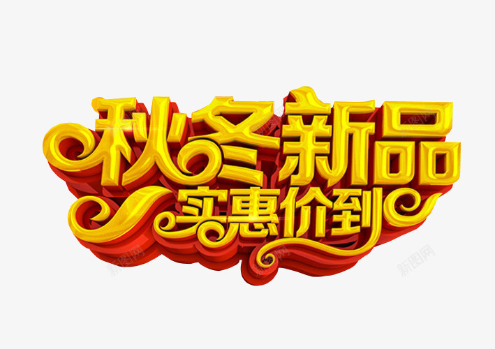 秋冬新品png免抠素材_新图网 https://ixintu.com 免抠素材 海报素材 秋冬新风尚 艺术字