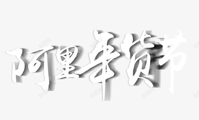 阿里年货节png免抠素材_新图网 https://ixintu.com 年货节 白色 艺术字 阴影