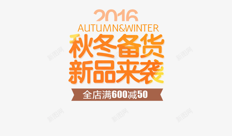 秋冬备货新品来袭字体png免抠素材_新图网 https://ixintu.com 字体 新品 设计