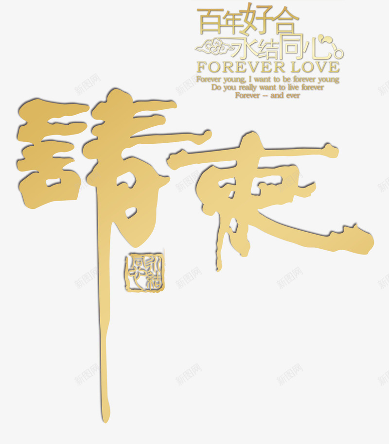 中国风请柬装饰图案png免抠素材_新图网 https://ixintu.com 中国风 婚庆请柬 结婚祝福语 装饰图案