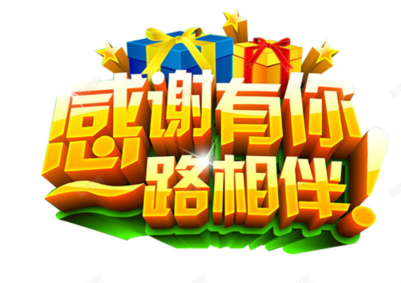 感谢有你一路相伴主题艺术字png免抠素材_新图网 https://ixintu.com 一路相伴 主题艺术字 免抠素材 感谢有你