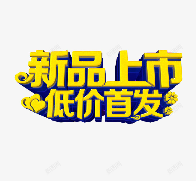 新品上市png免抠素材_新图网 https://ixintu.com 免抠素材 新品上市 海报素材 隆重上市