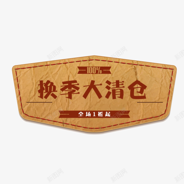 牛皮纸促销标签psd免抠素材_新图网 https://ixintu.com 优质标签 促销 换季大清仓 标签 牛皮纸 红色