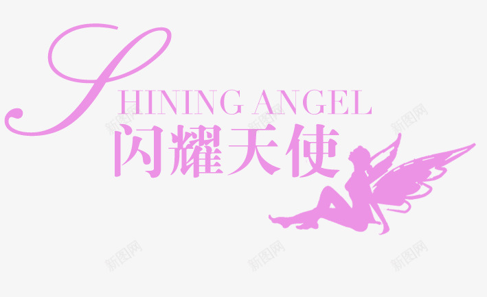 闪耀天使png免抠素材_新图网 https://ixintu.com 创意字 天使 艺术字 闪耀天使