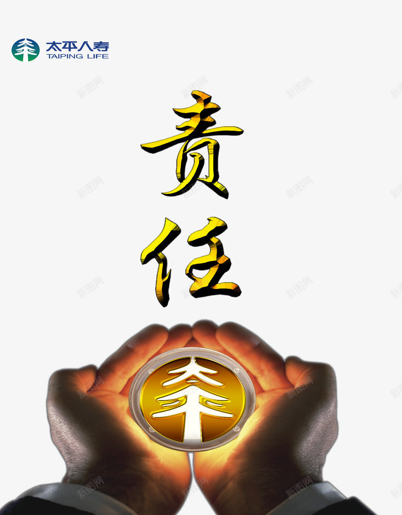 责任担当金色保险海报png免抠素材_新图网 https://ixintu.com 保险 安全 责任担当 金色