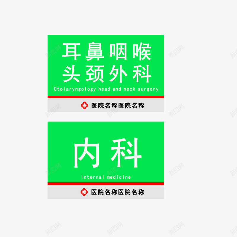 耳鼻咽喉头颈外科内科png免抠素材_新图网 https://ixintu.com 内科 医院科室牌 绿色红色白色 耳鼻咽喉头颈外科