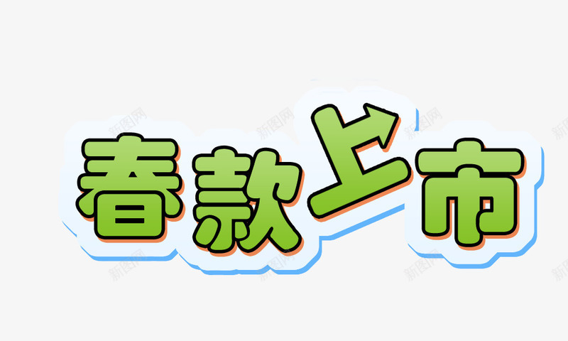 春装上市艺术字png免抠素材_新图网 https://ixintu.com 新款上市 春季新款上市 春装 春装上市 艺术字