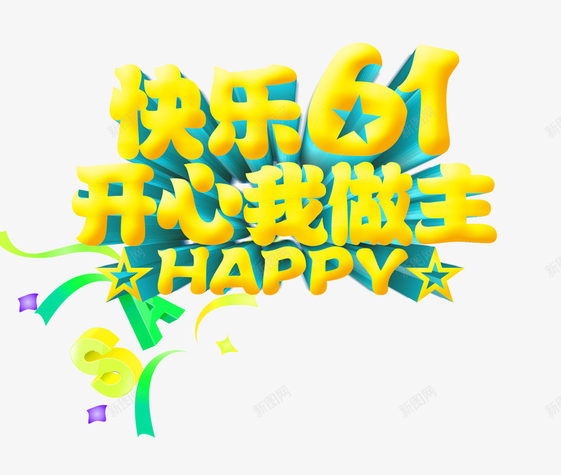 快乐61开心我做主png免抠素材_新图网 https://ixintu.com 儿童节 快乐61开心我做主