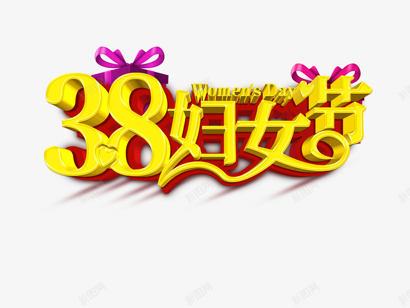 三八妇女节黄色字体png免抠素材_新图网 https://ixintu.com 三八妇女节 妇女节 妇女节字体 黄色字体