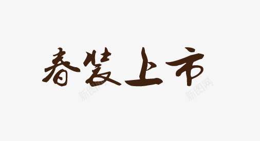 春装上市艺术字png免抠素材_新图网 https://ixintu.com 上市 春装 服装 艺术字 衣服