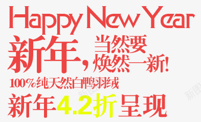 新年淘宝字体排版png免抠素材_新图网 https://ixintu.com 天猫字体 女装 字体促销 淘宝字体排版