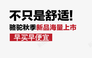 秋季骆驼舒适鞋海量上市png免抠素材_新图网 https://ixintu.com 不只是舒适 新品上市 早买早便宜 海量上市 秋季