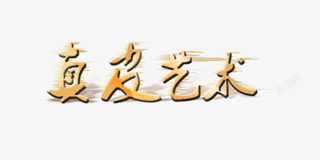 真皮艺术艺术字png免抠素材_新图网 https://ixintu.com 渐变 真皮艺术 艺术字 金色
