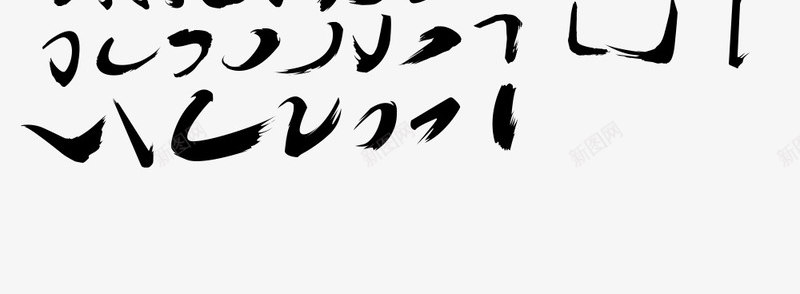 创意合成黑色笔触效果png免抠素材_新图网 https://ixintu.com 创意 合成 效果 笔触 黑色