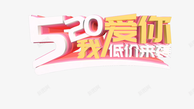 520爱你立体艺术字png免抠素材_新图网 https://ixintu.com 520 告白节 情人节 爱你 立体艺术字 表白日