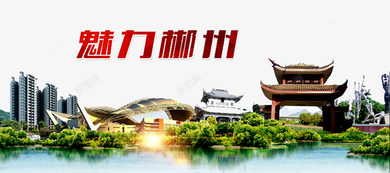 魅力郴州png免抠素材_新图网 https://ixintu.com 建筑 树木 湖南印象 湖南旅游 湖南郴州 湖面 郴州 风景