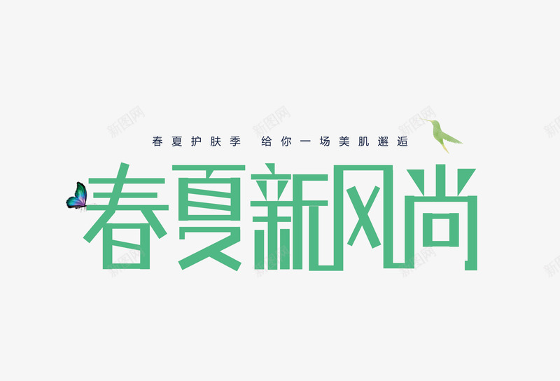 春夏新风尚字体春季护肤季psd免抠素材_新图网 https://ixintu.com 字体 护肤季 新风尚 春夏 春季