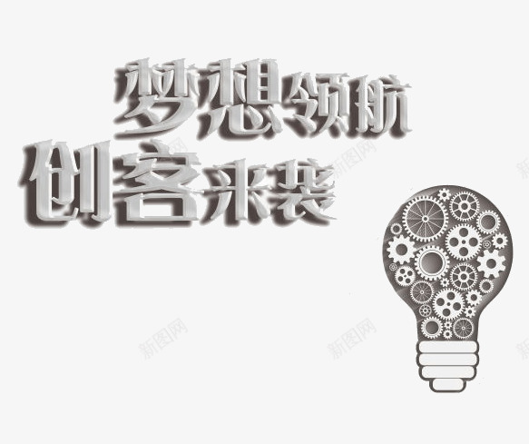 梦想领航创客来袭png免抠素材_新图网 https://ixintu.com 创客 创客时代艺术字 创客来袭 梦想领航 艺术字