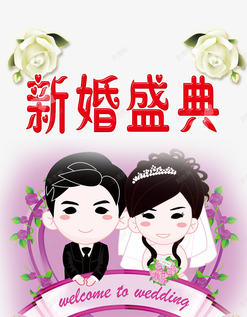 新婚盛典png免抠素材_新图网 https://ixintu.com 喜庆 婚庆 快乐 新婚