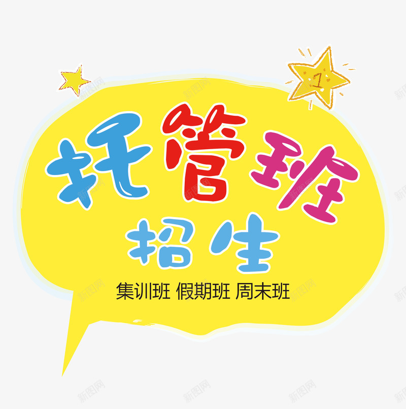 彩色的托管班字png免抠素材_新图网 https://ixintu.com 彩色的托管班字 托管班 托管班招生文字排版 星星 黄色对话框