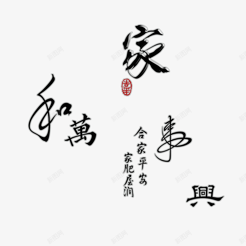 家和万事兴png免抠素材_新图网 https://ixintu.com 合家平安 家和万事兴 艺术字 黑色