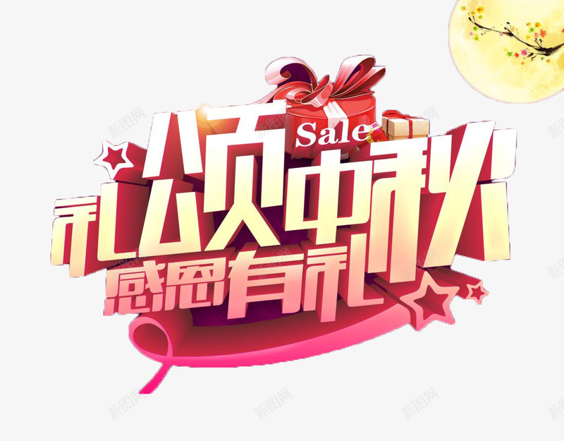 礼颂中秋psd免抠素材_新图网 https://ixintu.com 中秋 中秋节 优惠 促销 八月十五 团圆 嫦娥 字体 感恩 打折 折扣 排版 文字 月亮 月兔 月饼 活动 艺术字 节日 赏月