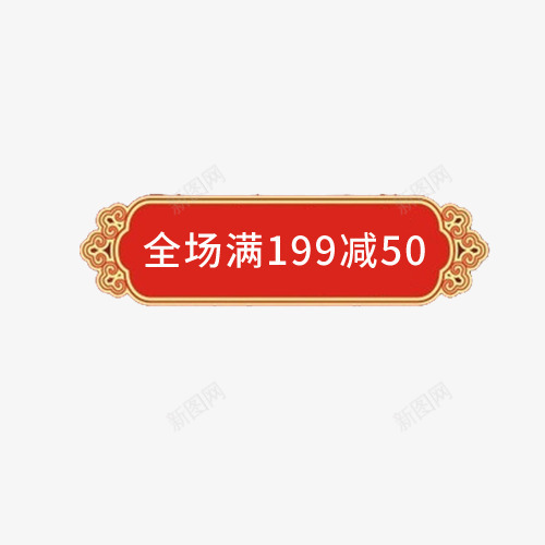 全场满减年货促销标签psd免抠素材_新图网 https://ixintu.com 促销标签 全场满减 年货 年货促销 白色 红色