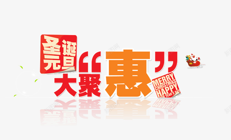 圣诞元旦艺术字psd免抠素材_新图网 https://ixintu.com 元旦 双节特惠 圣诞 大聚惠 特惠